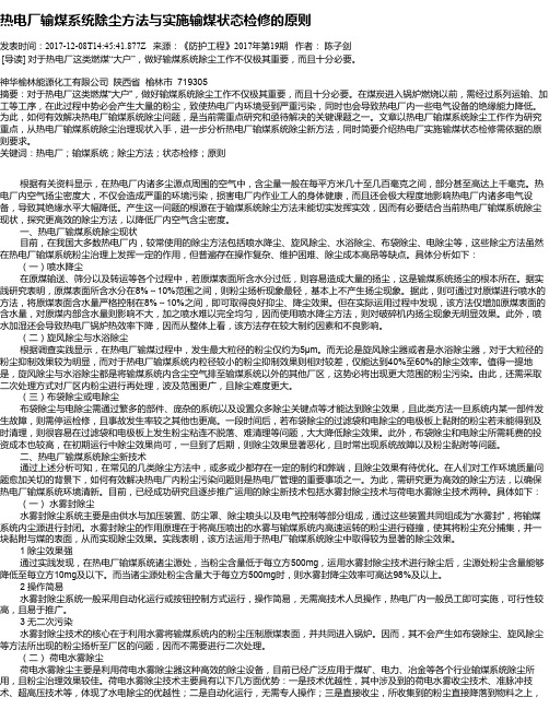 热电厂输煤系统除尘方法与实施输煤状态检修的原则