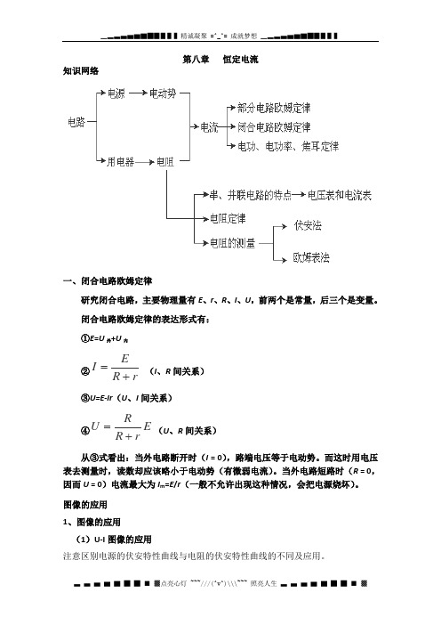 高考物理二轮复习教案 第八章 恒定电流