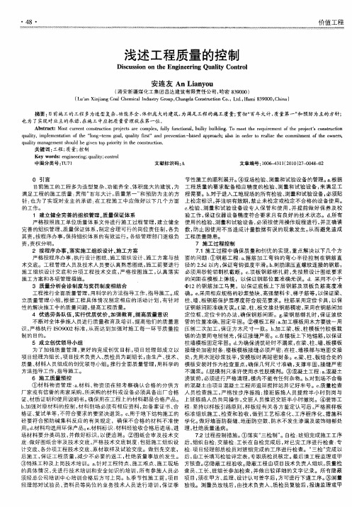 浅述工程质量的控制