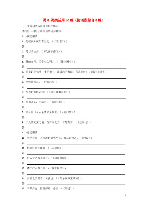 高考语文一轮复习读练测12周第5周周6(练)词类活用50练(附语段综合6练)