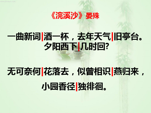 浣溪沙-晏殊-ppt