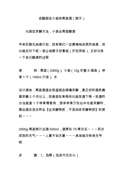 自酿固态小曲纯高粱酒(图文)