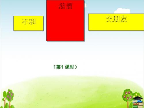 不和烟酒交朋友PPT课件｜苏教版1