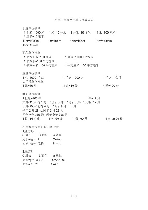 最新小学三年级常用单位换算公式