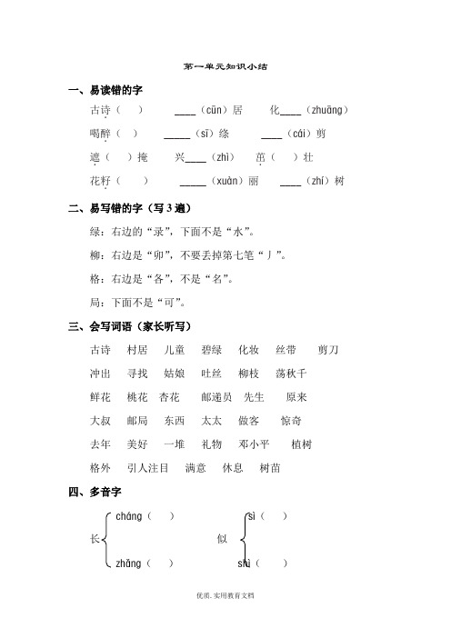 新部编人教版二年级下册语文第一单元知识小结