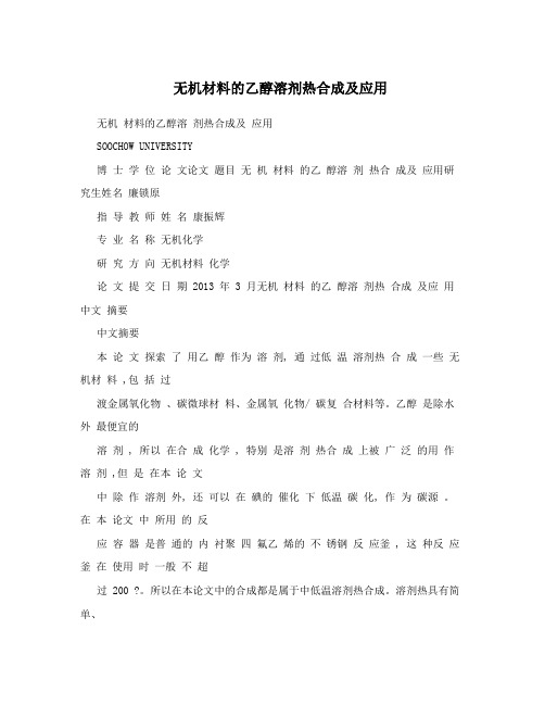 无机材料的乙醇溶剂热合成及应用