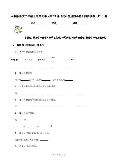人教版语文二年级上册第七单元第28课《浅水洼里的小鱼》同步训练(II )卷