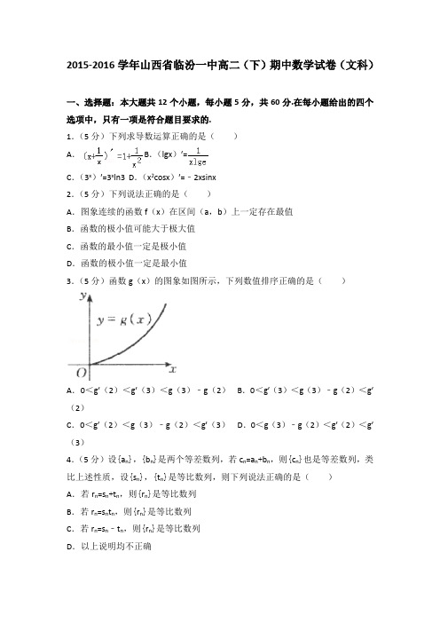 2015-2016学年山西省临汾一中高二(下)期中数学试卷(文科)