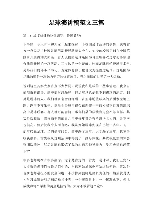 足球演讲稿三篇三篇
