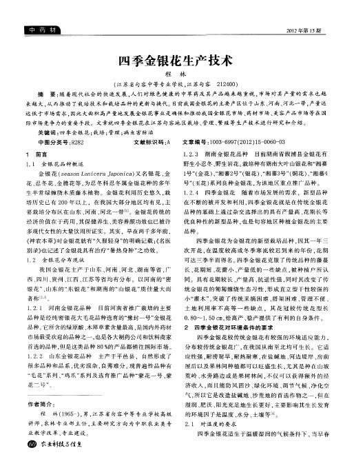 四季金银花生产技术