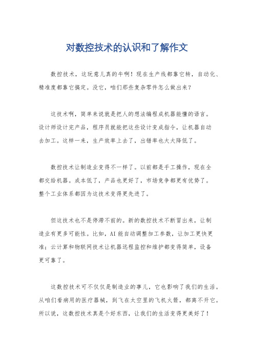 对数控技术的认识和了解作文