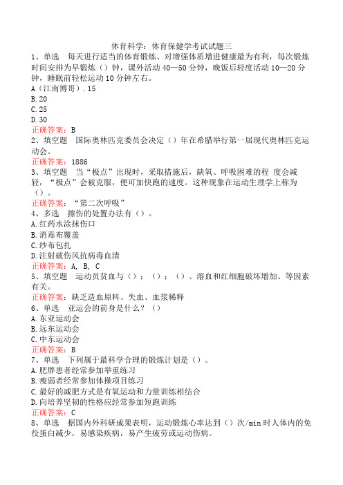 体育科学：体育保健学考试试题三