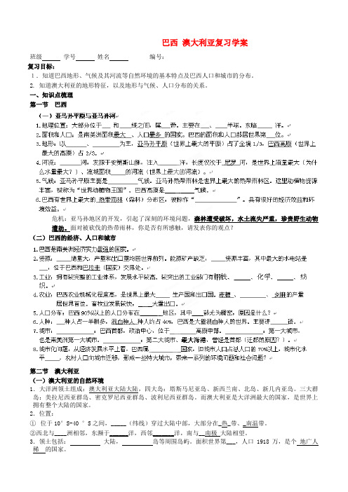 七年级地理下册 巴西、澳大利亚复习学案 湘教版
