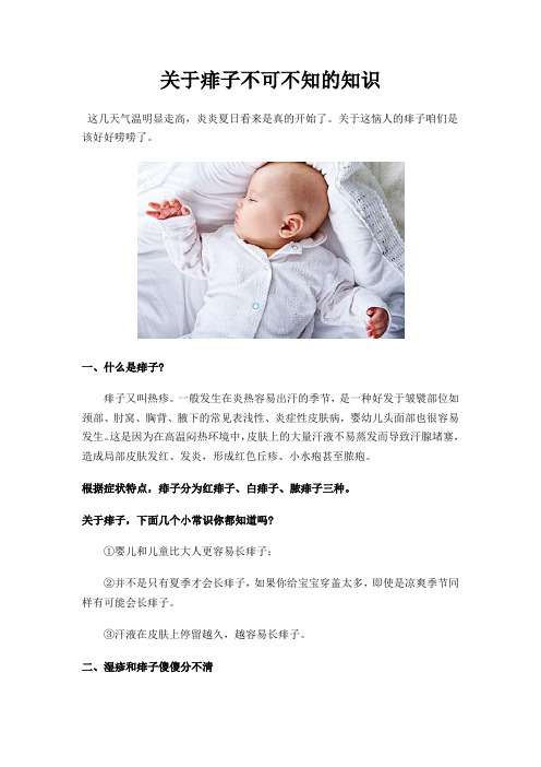 关于痱子不可不知的知识