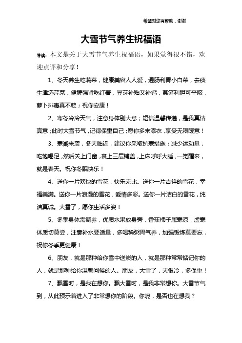大雪节气养生祝福语