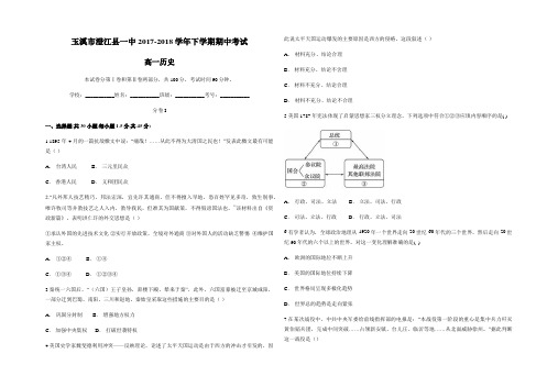 云南省玉溪市澄江县一中2017-2018学年下学期期中考试高一历史