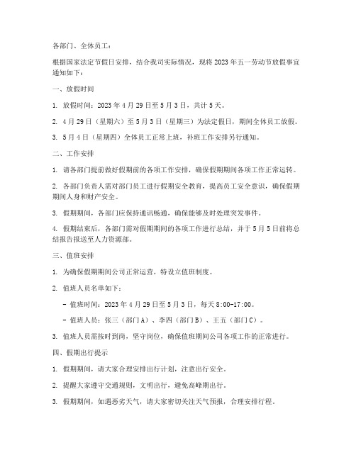 五一放假通知说明模板范文