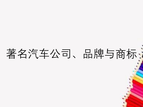 著名汽车公司、品牌与商标