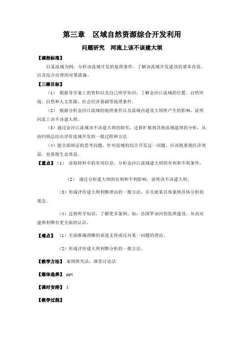 人教版高中地理必修3第3章问题研究河流上该不该建大坝教案