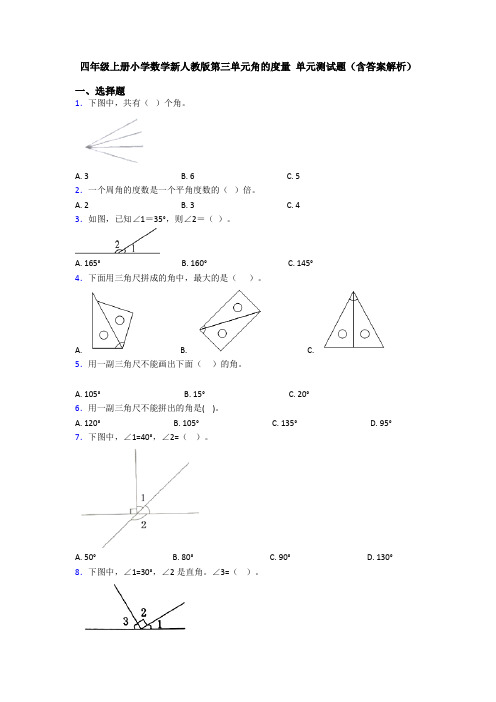 四年级上册小学数学新人教版第三单元角的度量 单元测试题(含答案解析)