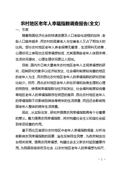农村地区老年人幸福指数调查报告(全文)