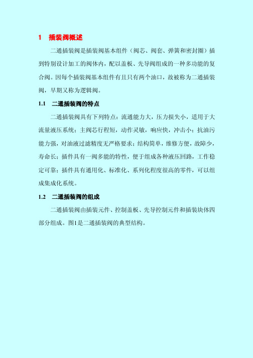 插装阀