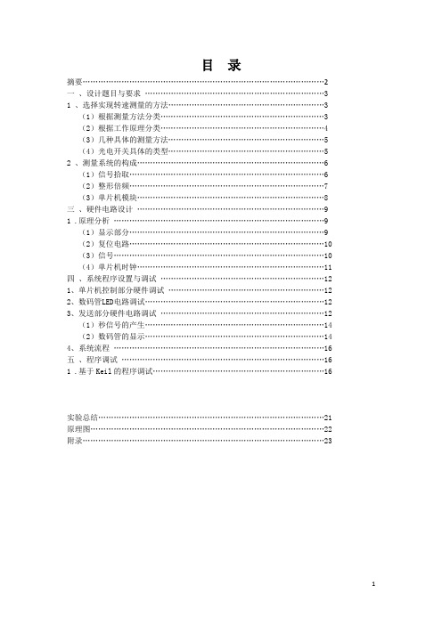 课程设计基于51单片机对电动机的测速分解