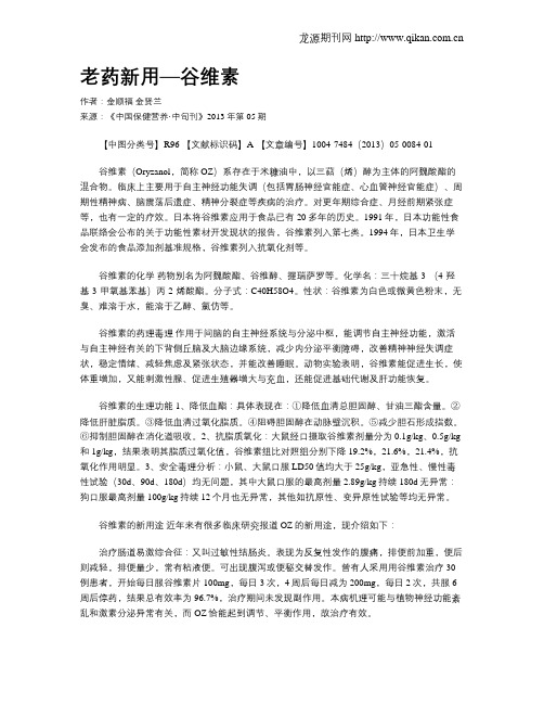 老药新用—谷维素