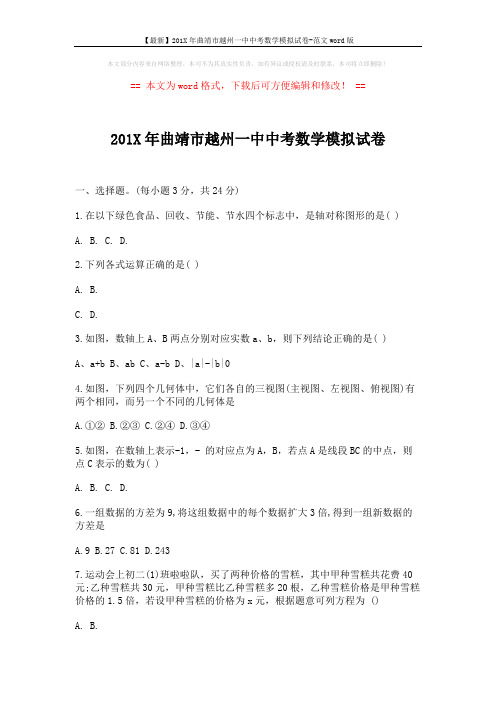 【最新】201X年曲靖市越州一中中考数学模拟试卷-范文word版 (3页)