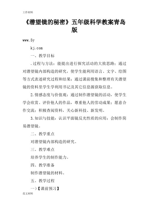 【知识学习】《潜望镜的秘密》五年级科学教案青岛版