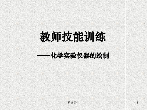化学仪器的绘制PPT课件
