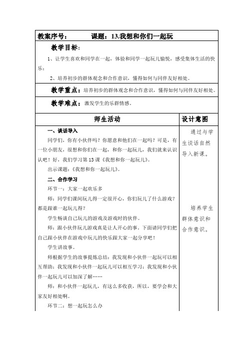 部编本人教版一年级道德与法制下册第四单元《我们在一起》教案(4个)