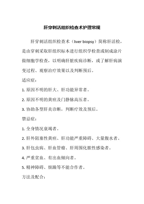 肝穿刺活组织检查术护理常规