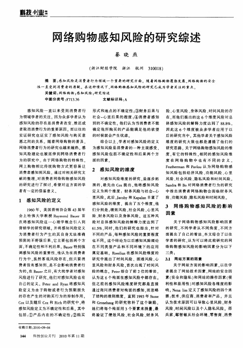 网络购物感知风险的研究综述
