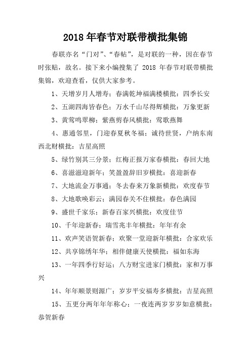 2018年春节对联带横批集锦