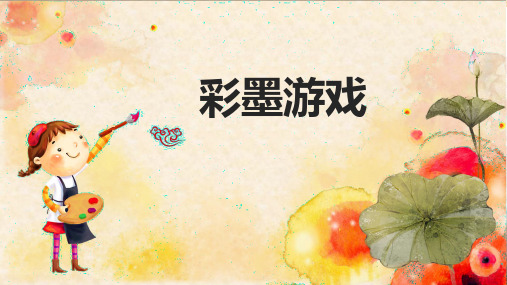 《彩墨游戏》PPT课件