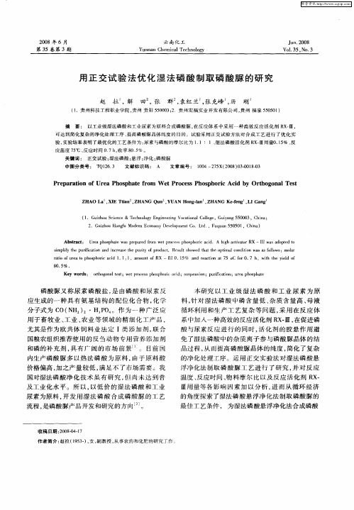 用正交试验法优化湿法磷酸制取磷酸脲的研究