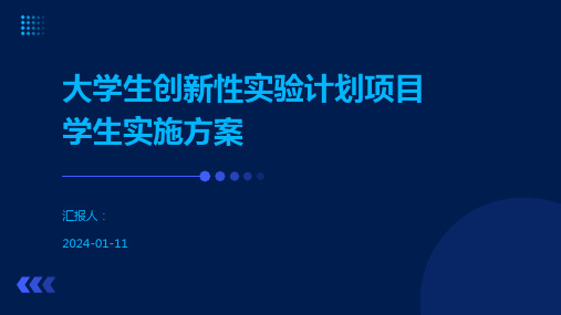 大学生创新性实验计划项目学生实施方案