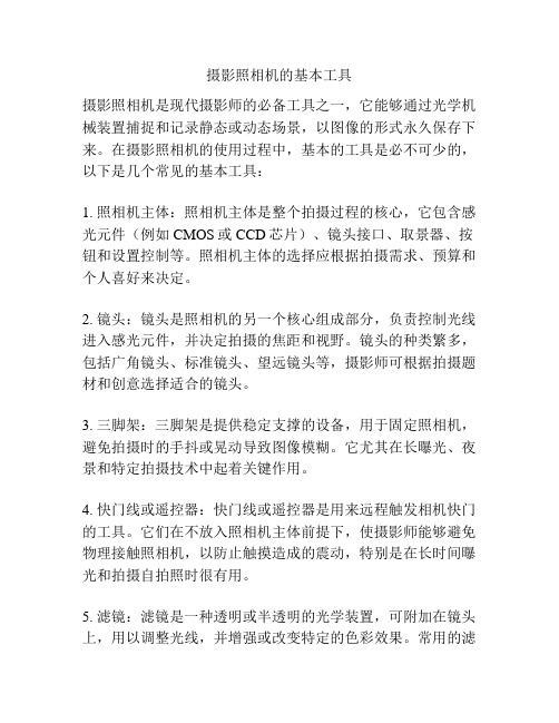 摄影照相机的基本工具
