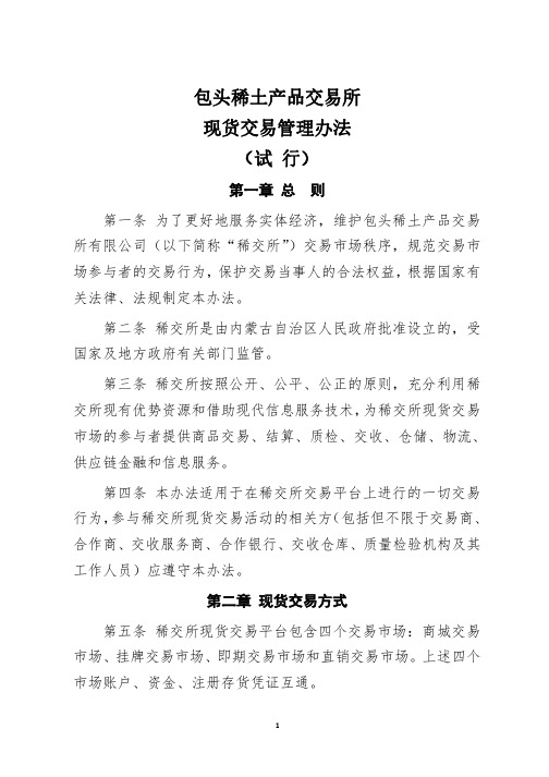 包头稀土产品交易所现货交易管理办法