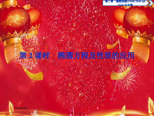 高中数学第二章圆锥曲线与方程2.2.2椭圆的简单几何性质(第2课时)椭圆方程及性质的应用a21