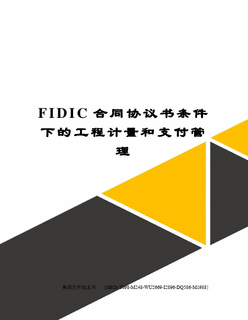 FIDIC合同协议书条件下的工程计量和支付管理