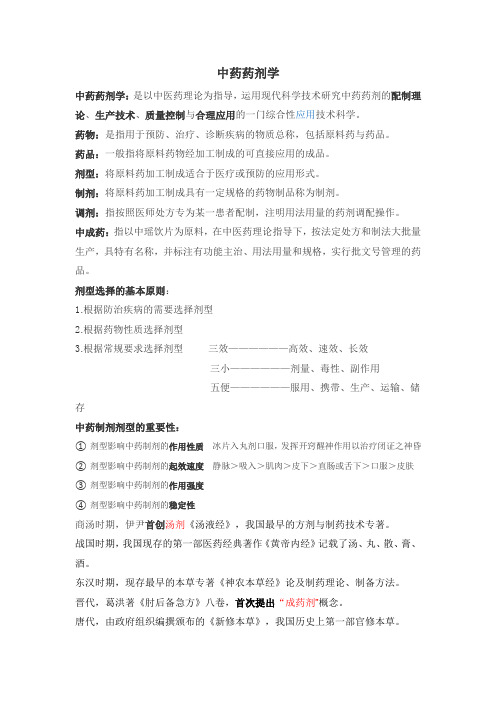 中药药剂学 考试重点