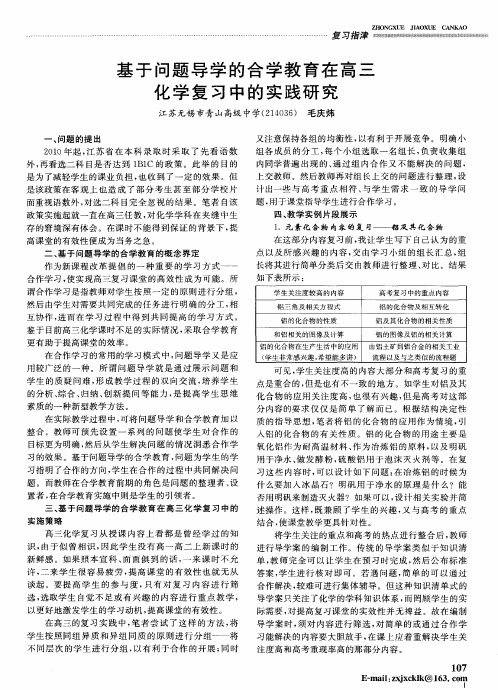 基于问题导学的合学教育在高三化学复习中的实践研究