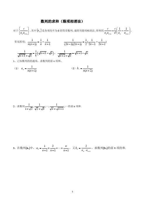 数列的求和(裂项相消法)