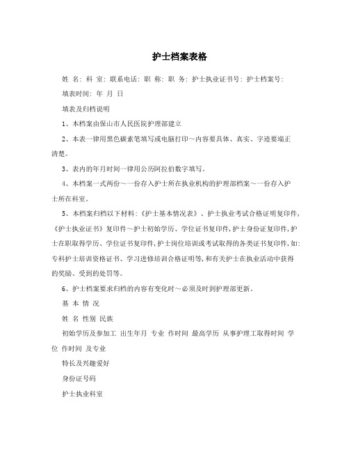 护士档案表格