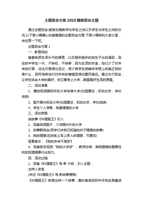 主题班会方案2020最新班会主题