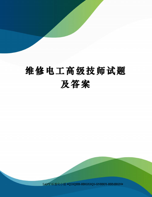 维修电工高级技师试题及答案精修订