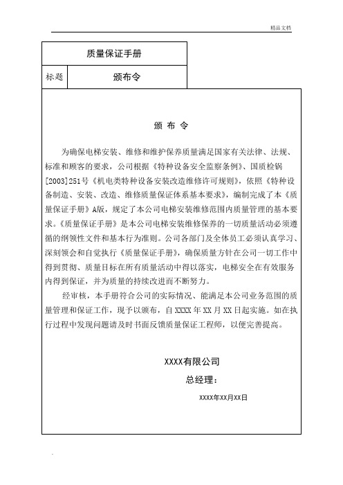 电梯质保手册