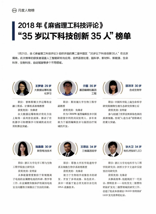 2018年《麻省理工科技评论》“35岁以下科技创新35人”榜单